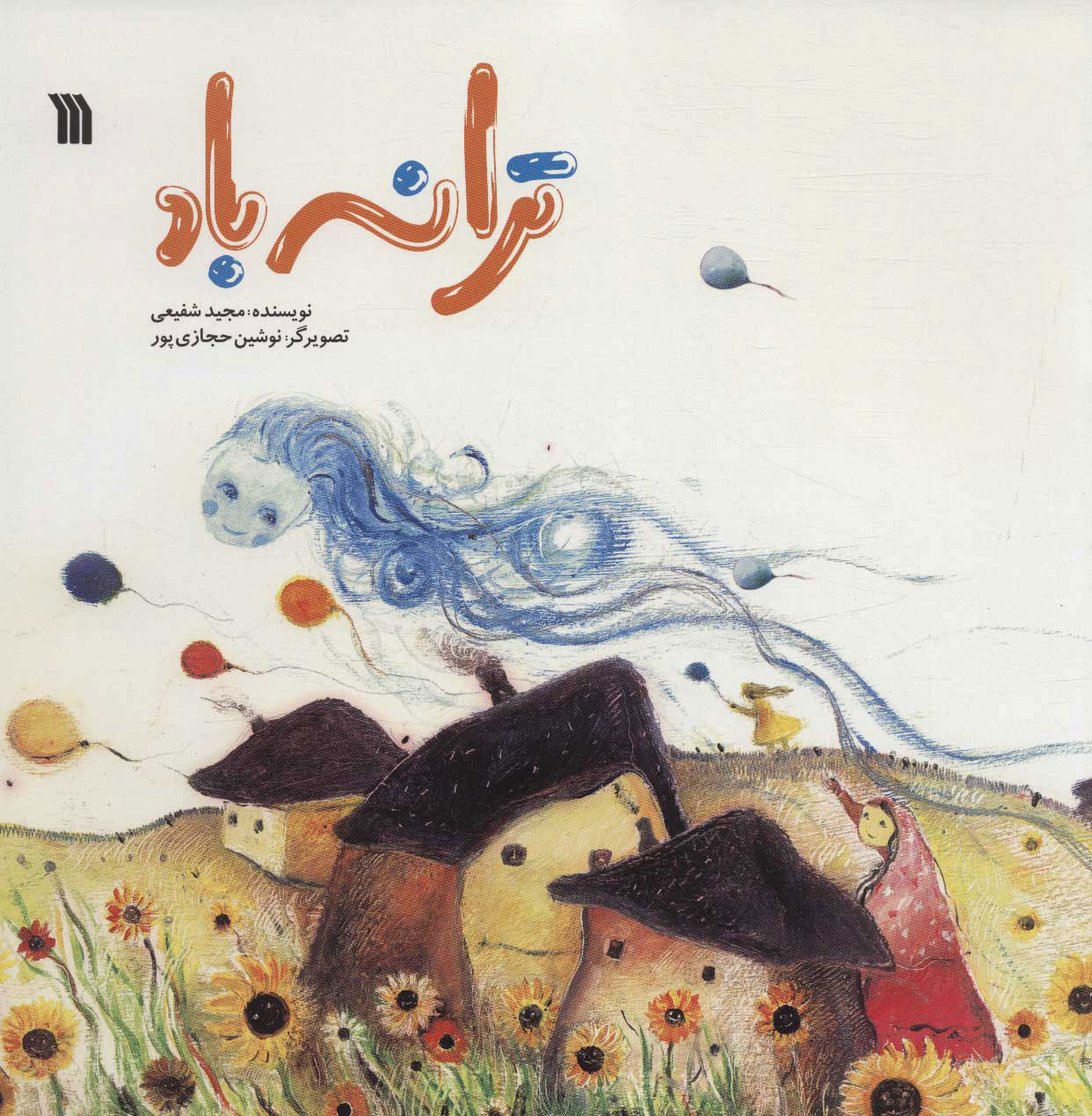 پایانه - ترانه باد