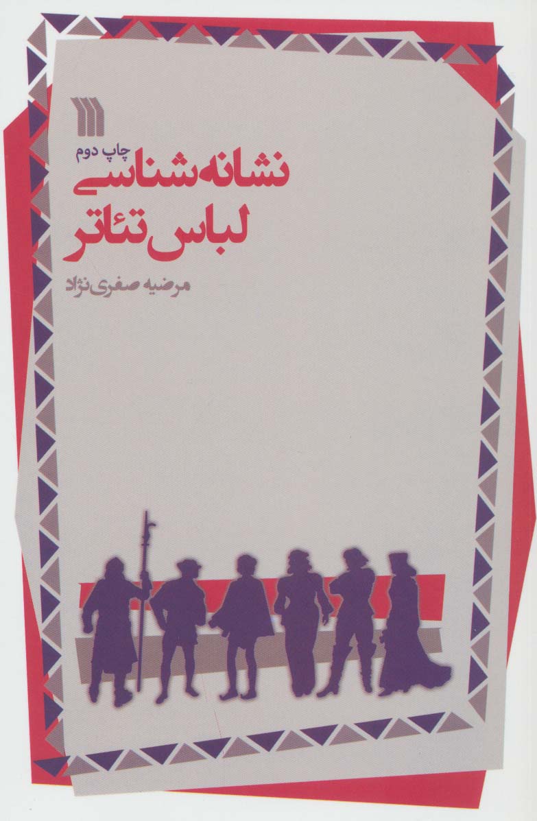 پایانه - نشانه شناسی لباس تئاتر