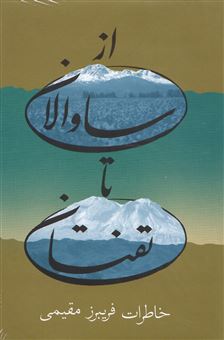 پایانه - از ساوالان تا تفتان