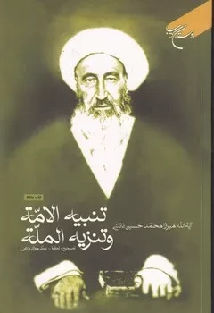 پایانه - تنبیه الامه و تنزیه المله