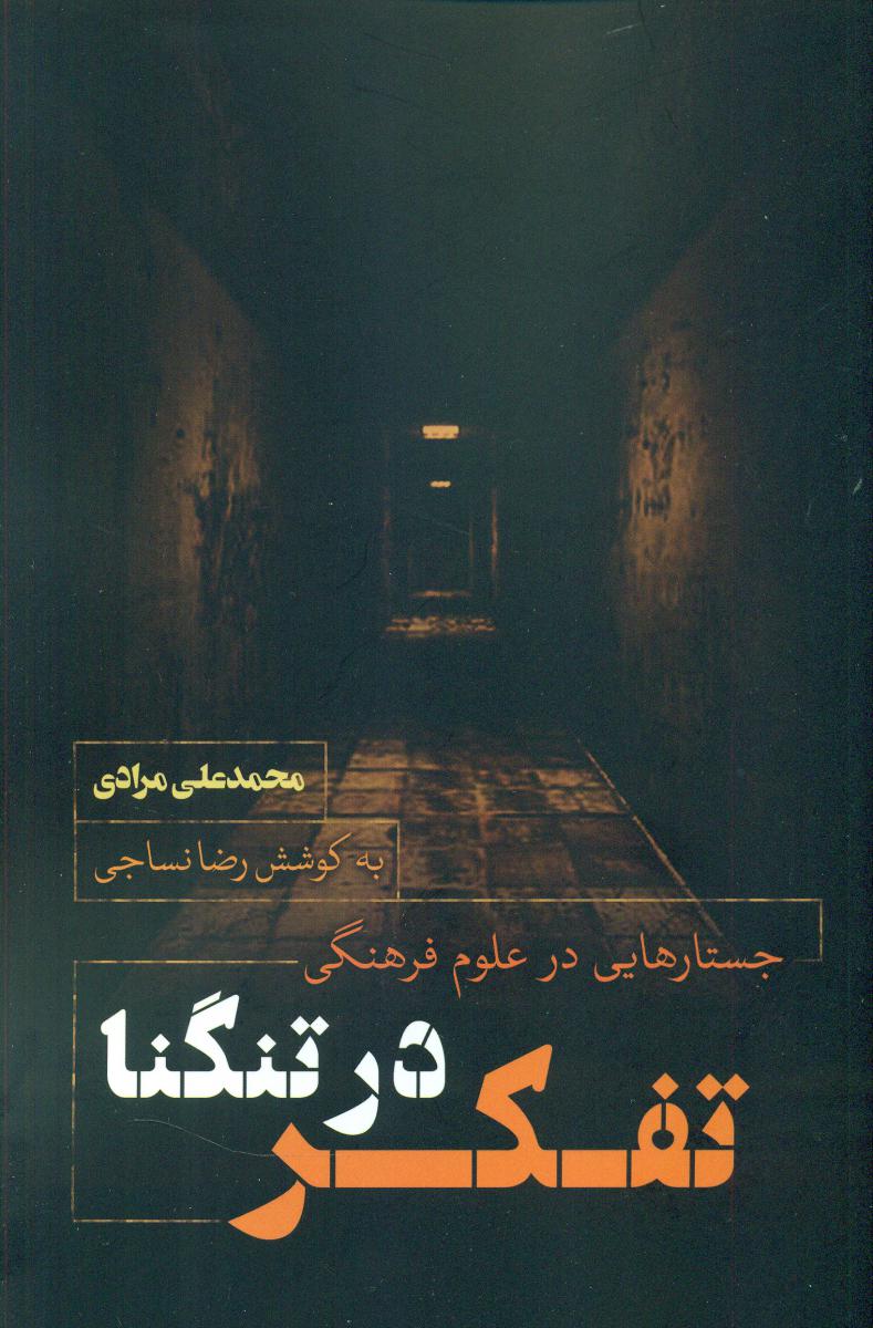 پایانه - تفکر در تنگنا