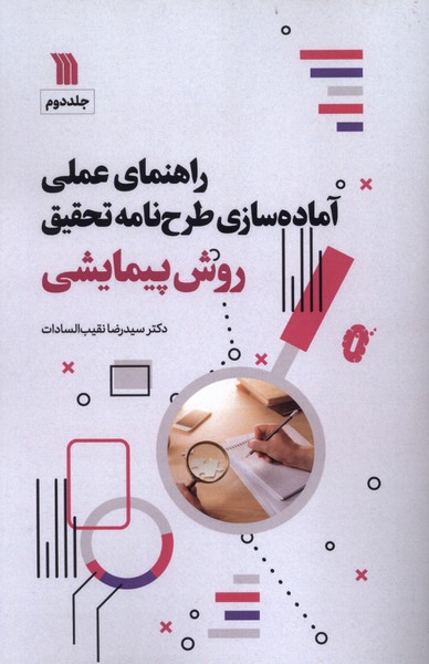 پایانه - راهنمای عملی آماده سازی طرحنامه تحقیق روش پیمایشی‫