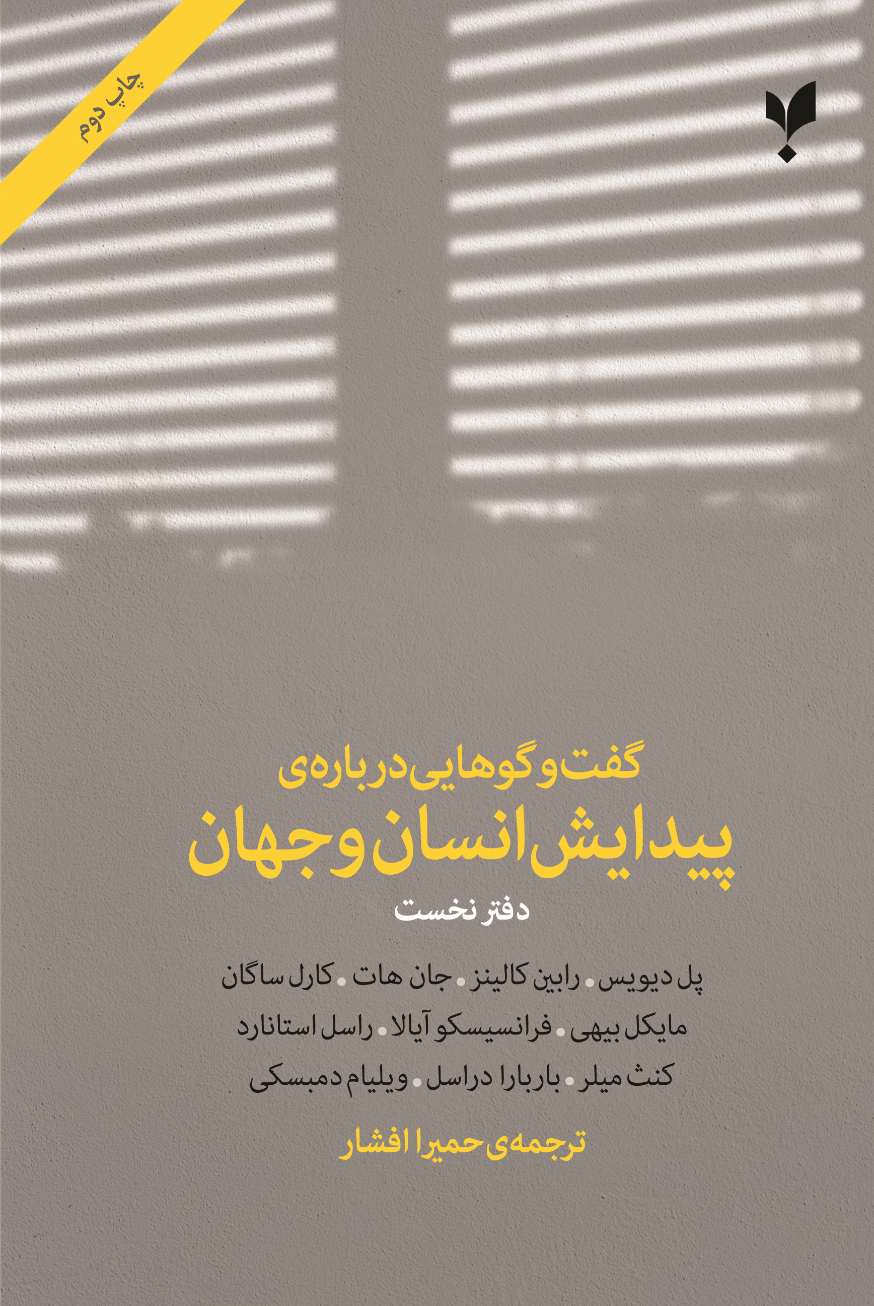 پایانه - گفت وگوهایی درباره ی پیدایش انسان و جهان (دفتر نخست)