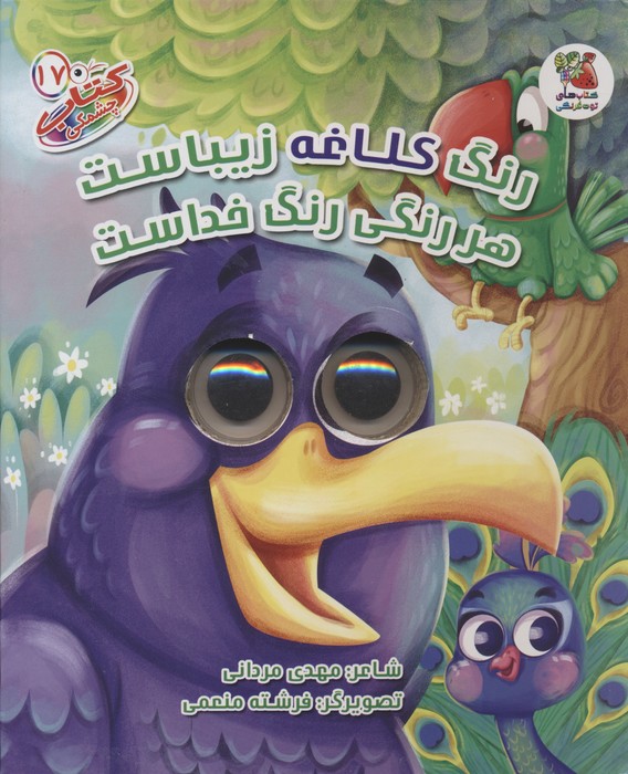 پایانه - رنگ کلاغه زیباست هر رنگی رنگ خداست