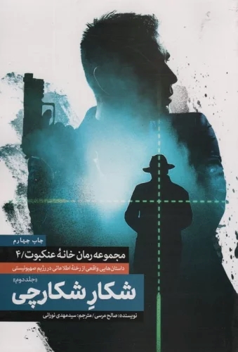 پایانه - شکار شکارچی (جلد دوم)