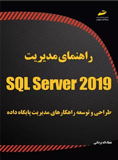پایانه - راهنمای مدیریت SQL Server 2019