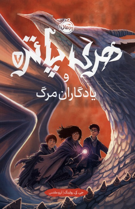 پایانه - هری پاتر و یادگاران مرگ 7