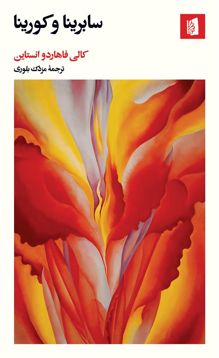 پایانه - سابرینا و کورینا