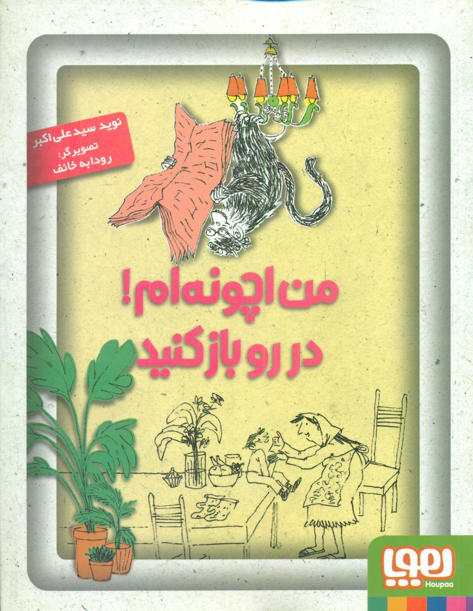 پایانه - من اچونه ام! در رو باز کنید