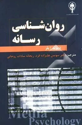 پایانه - روانشناسی رسانه