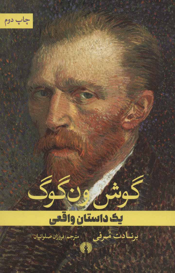 پایانه - گوش ون گوگ