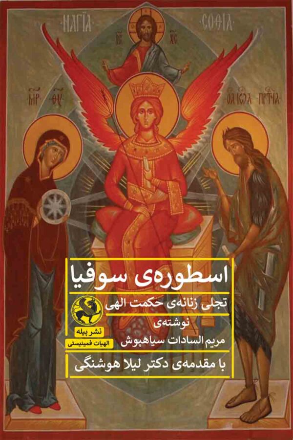 پایانه - اسطوره ی سوفیا