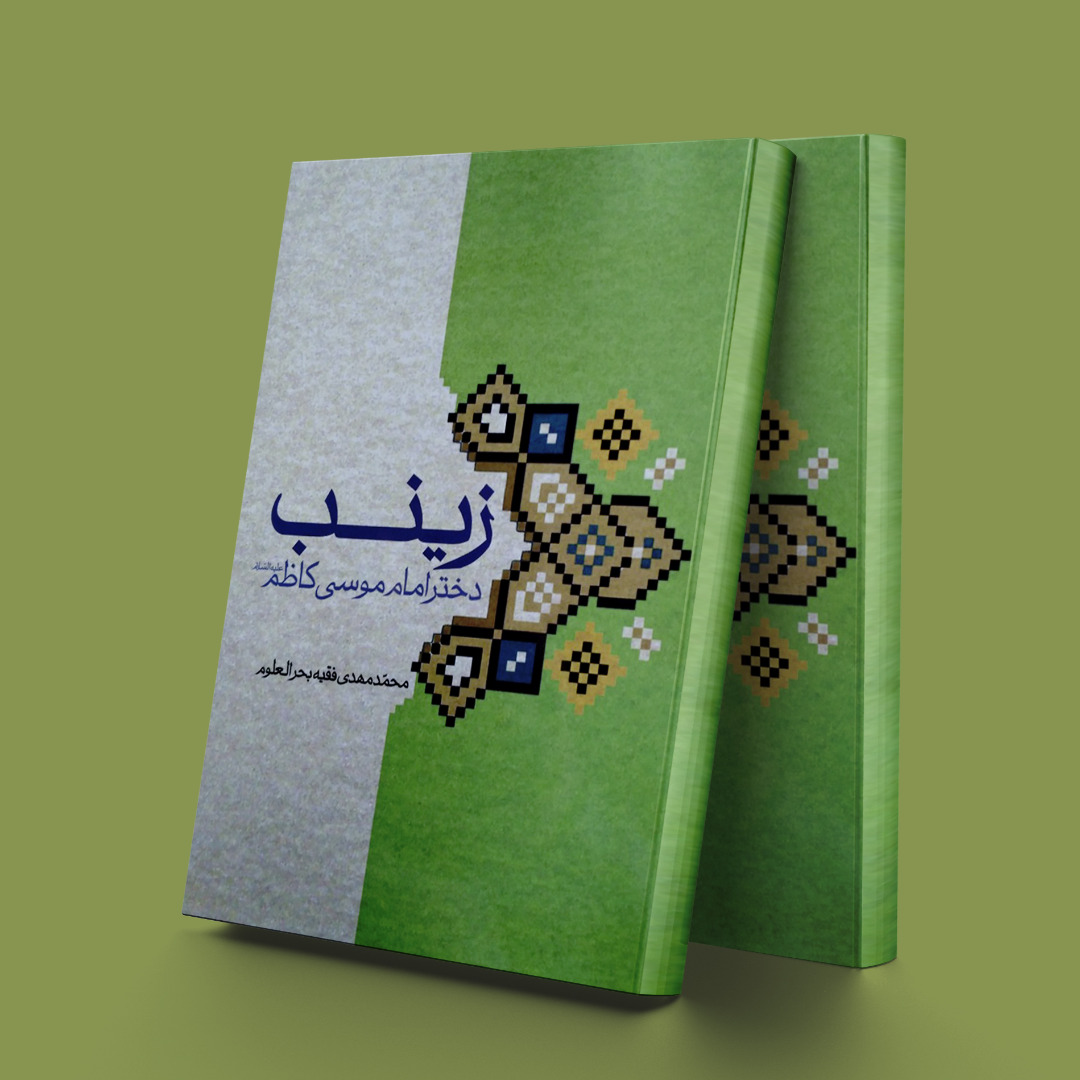 پایانه - زینب دختر امام موسی کاظم(ع)