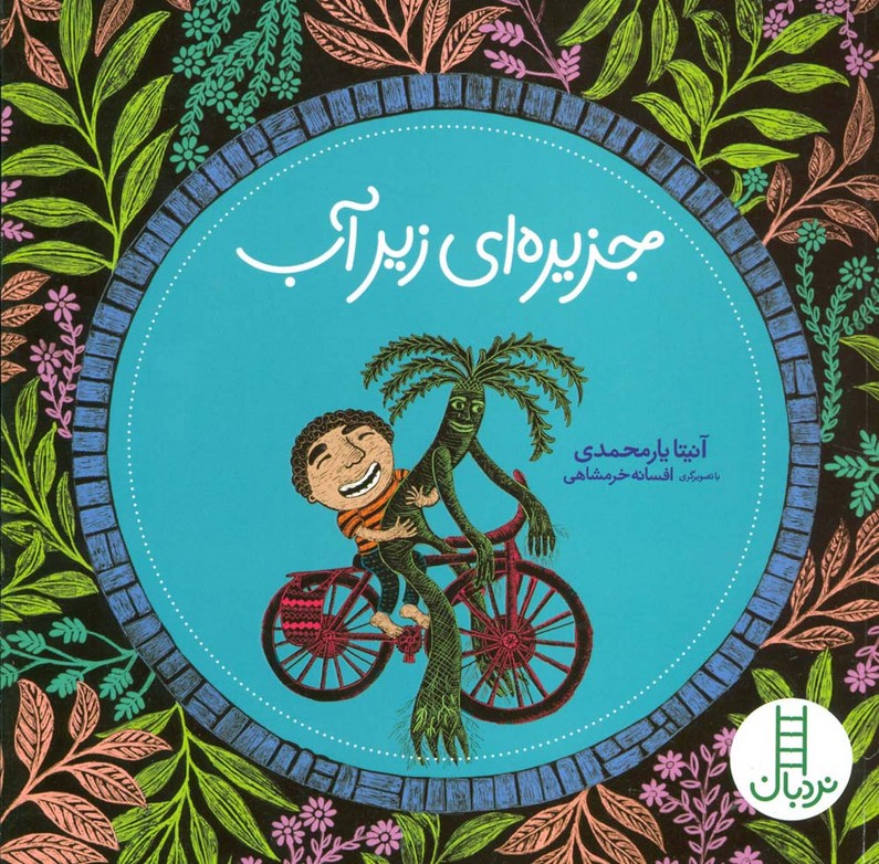 پایانه - جزیره ای زیر آب