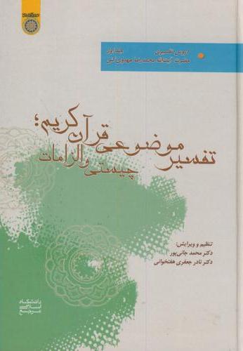 پایانه - تفسیر موضوعی قرآن کریم (جلد 1)