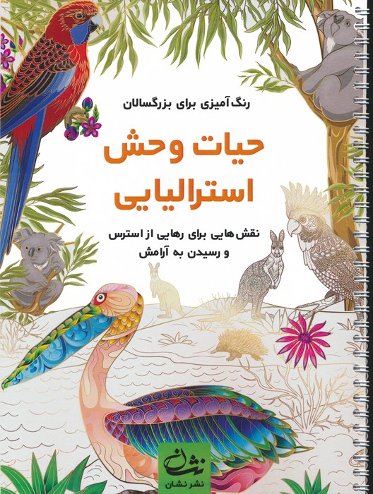 پایانه - حیات وحش استرالیایی