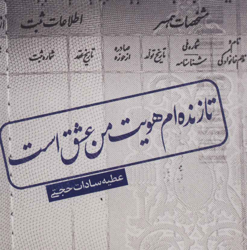 پایانه - تا زنده ام هویت من عشق است