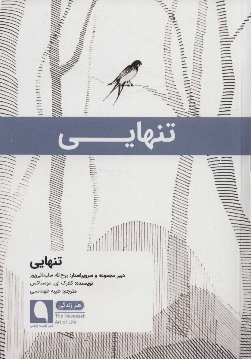 پایانه - تنهایی