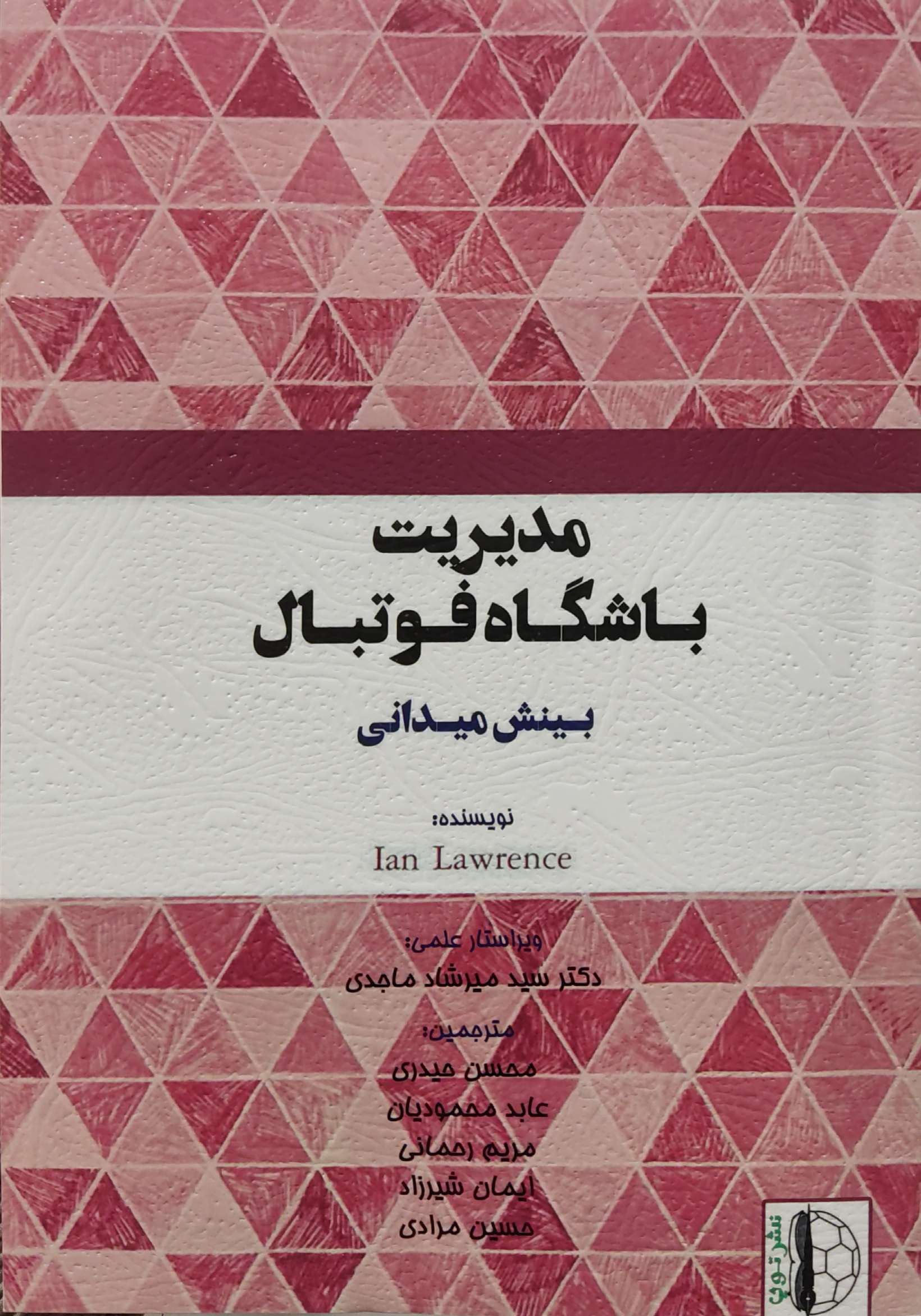 پایانه - مدیریت باشگاه فوتبال