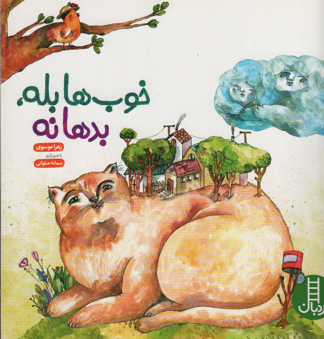 پایانه - خوب ها بله، بدها نه