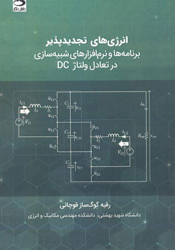 پایانه - انرژی های تجدیدپذیر - برنامه ها و نرم افزارهای شبیه سازی در تعادل ولتاژ DC