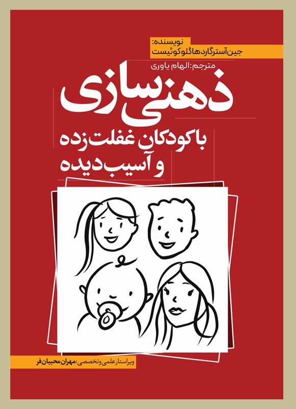 پایانه - ذهنی سازی با کودکان غفلت زده