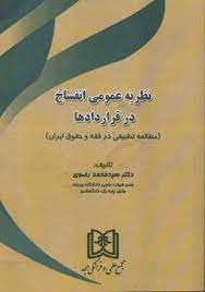 پایانه - نظریه عمومی انفساخ در قراردادها