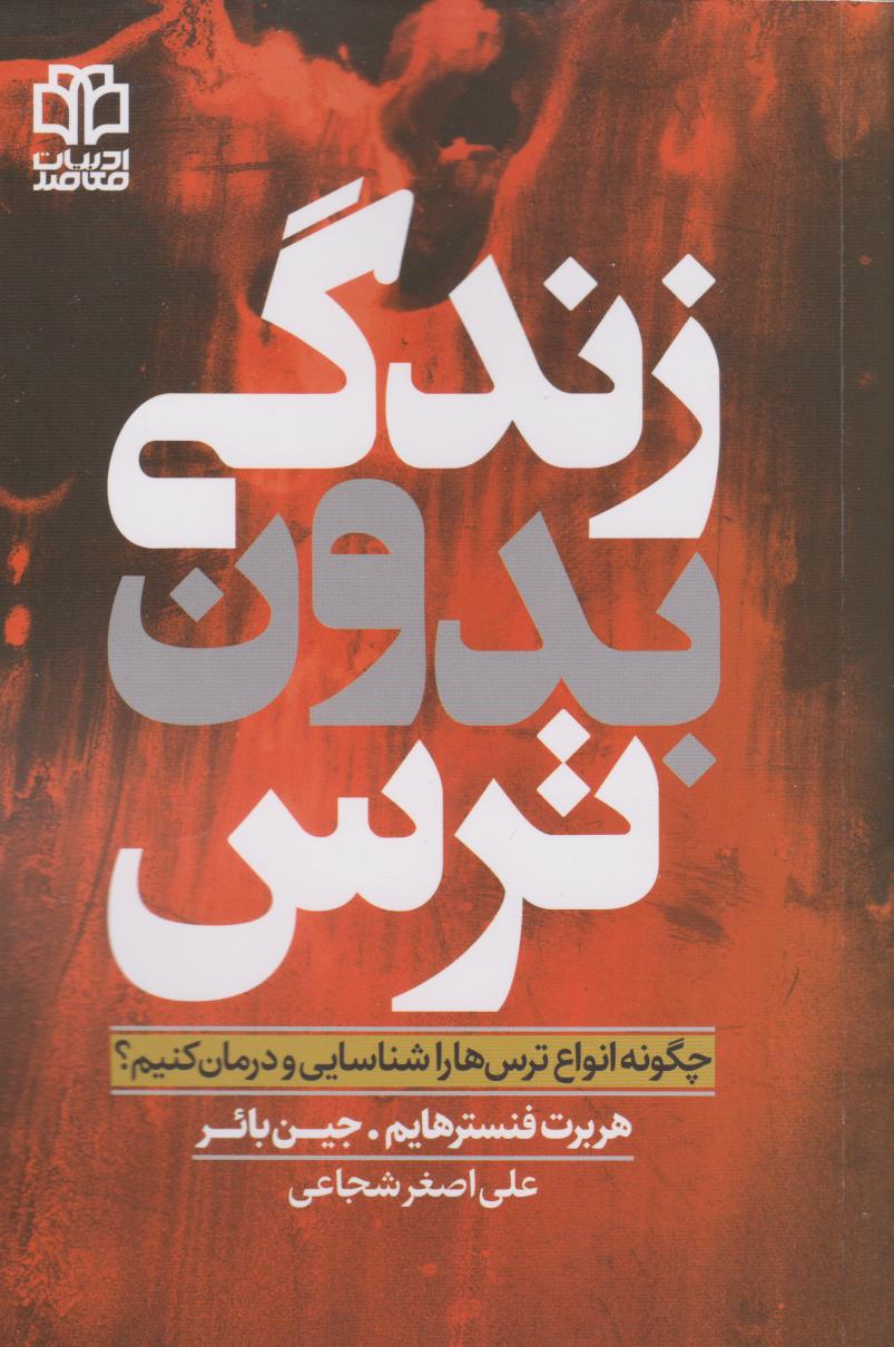 پایانه - زندگی بدون ترس