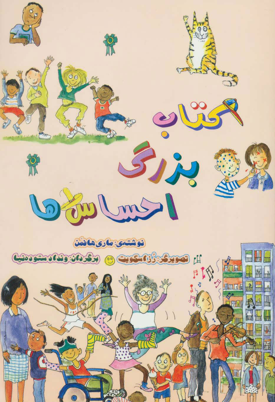 پایانه - بزرگ احساس ها