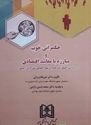 پایانه - حکمرانی خوب و مبارزه با مفاسد اقتصادی