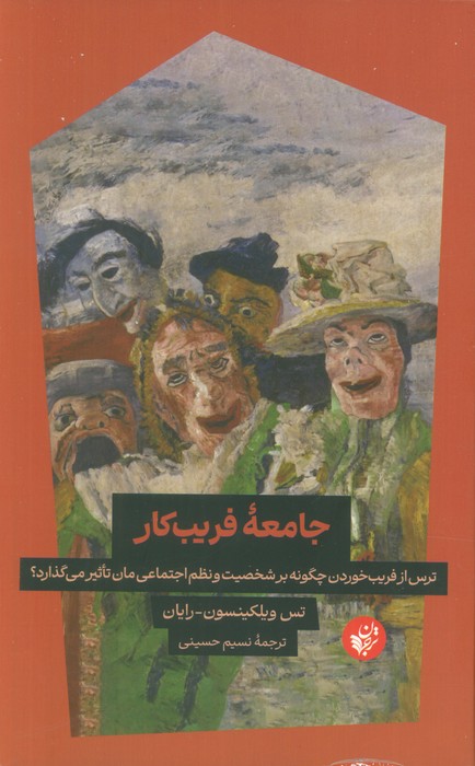 پایانه - جامعه فریب کار