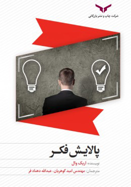 پایانه - پالایش فکر