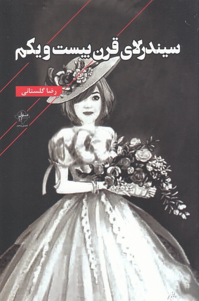 پایانه - سیندرلای قرن بیست و یکم