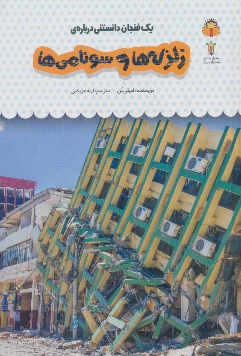 پایانه - یک فنجان دانستنی درباره ی زلزله ها و سونامی ها