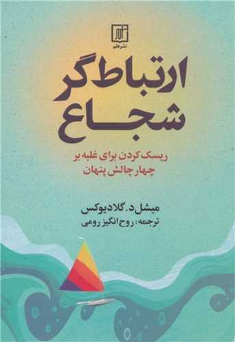 پایانه - ارتباط گر شجاع