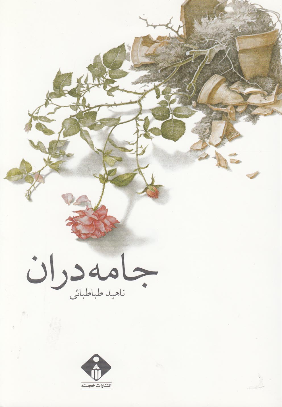 پایانه - جامه دران