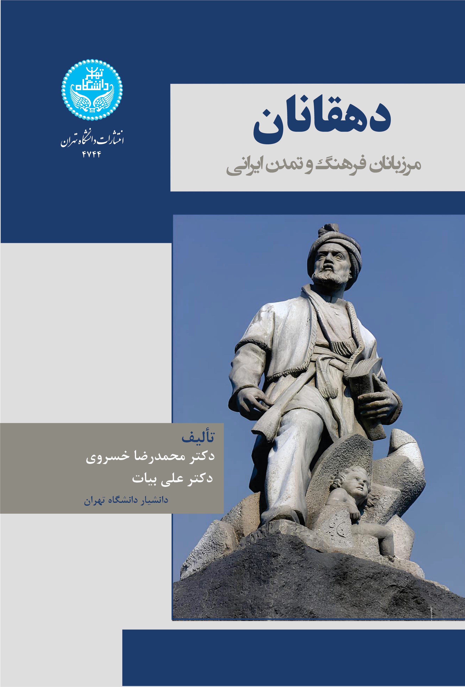 پایانه - دهقانان