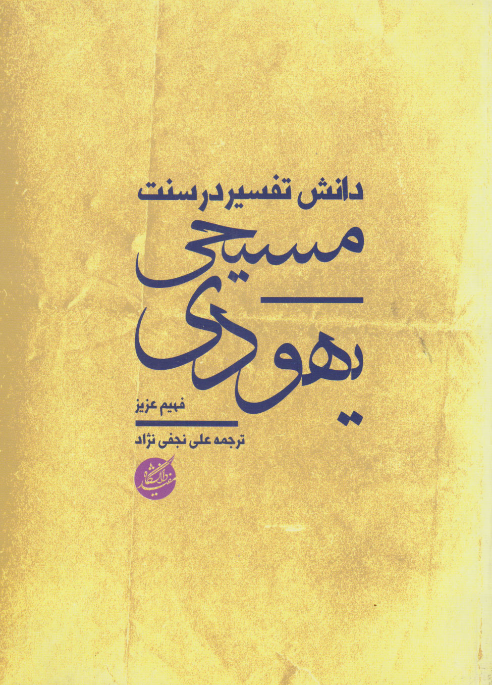 پایانه - دانش تفسیر در سنت یهودی مسیحی