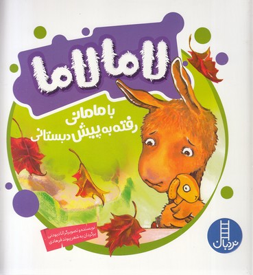 پایانه - لامالاما با مامانی رفته به پیش دبستانی