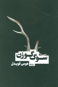 پایانه - سوگ گوزن