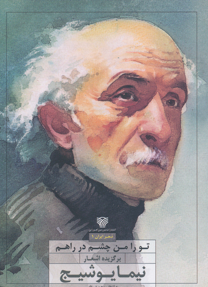 پایانه - تو را من چشم در راهم