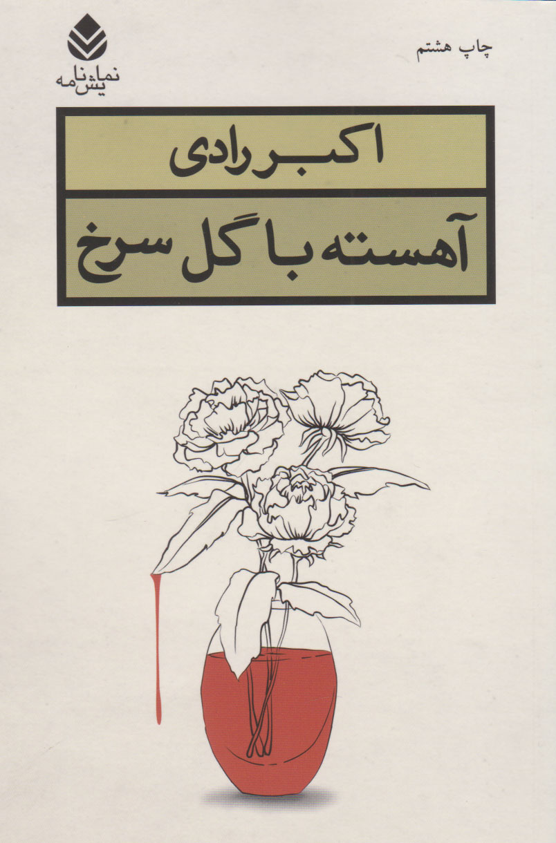 پایانه - آهسته با گل سرخ