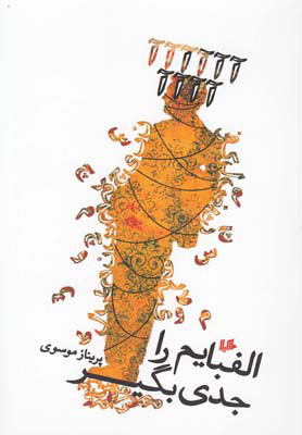 پایانه - الفبایم را جدی بگیر