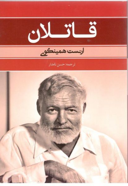 پایانه - قاتلان