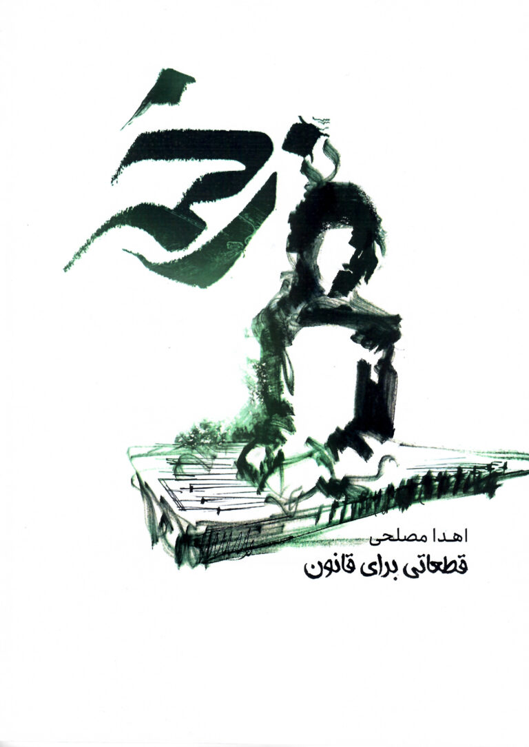 پایانه - زخمه قطعاتی برای قانون