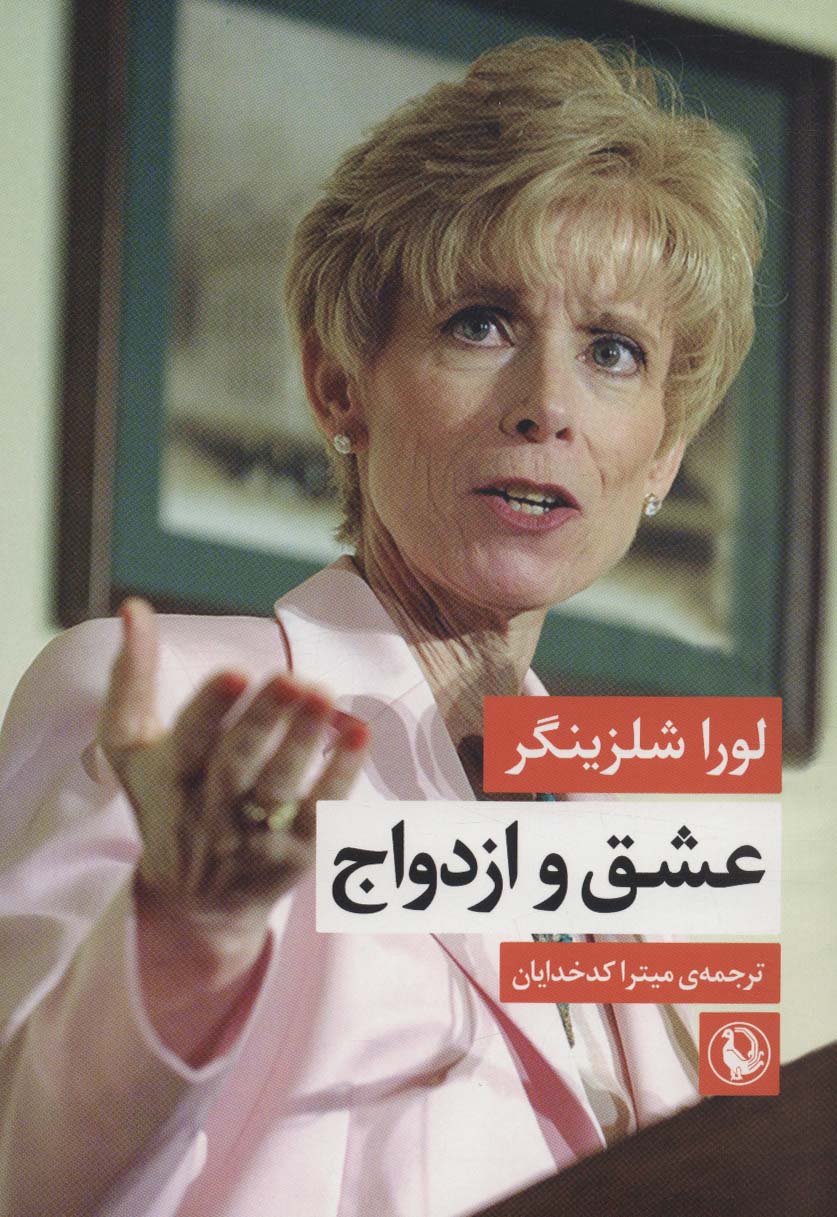 پایانه - عشق و ازدواج