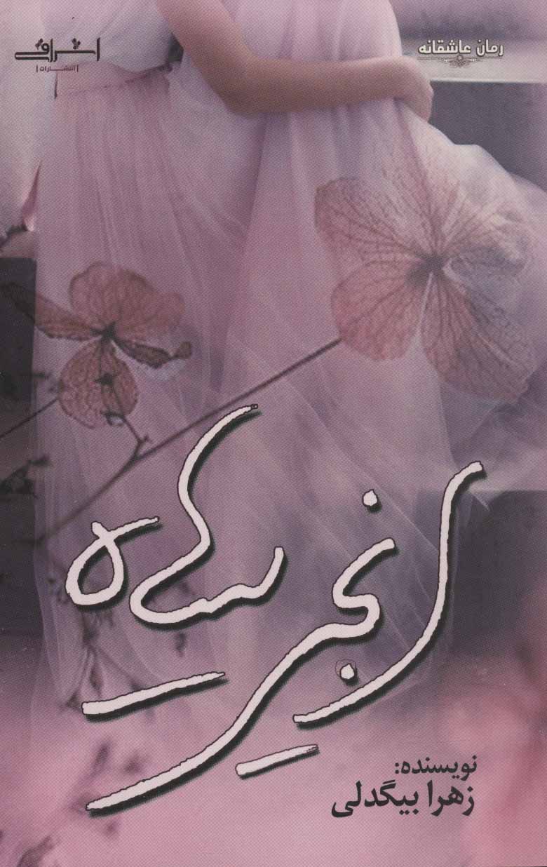 پایانه - انجیر سیاه