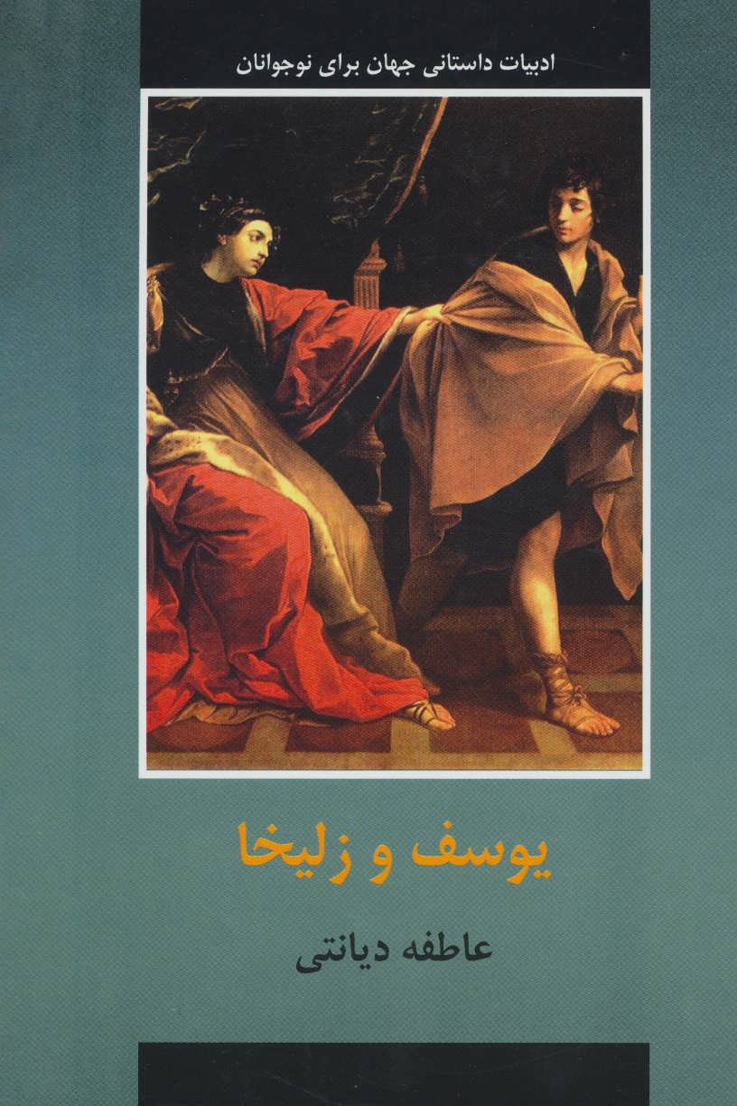 پایانه - یوسف و زلیخا