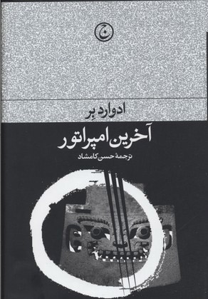 پایانه - آخرین امپراطور