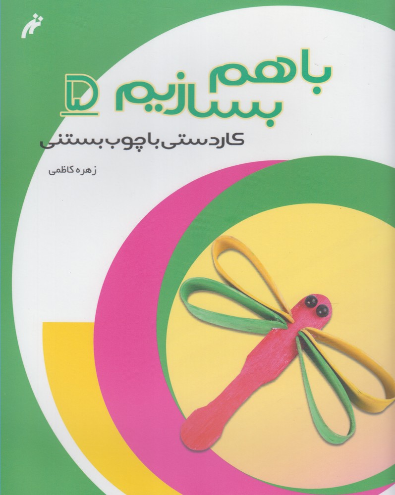 پایانه - با هم بسازیم (5)